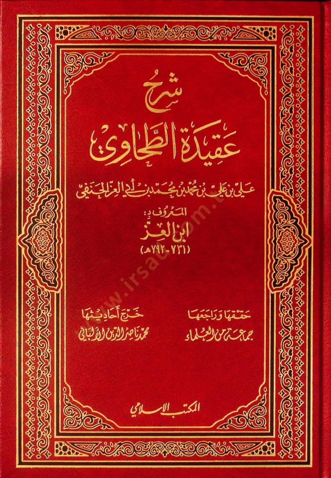 Şerhü'l-Akideti't-Tahaviyye - شرح عقيدة الطحاوي