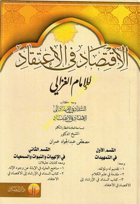 El-İktisad fil-İtikad ve maahu Es-Sidad fil-İrşad ilal-İktisad fil-İtikad / Mustafa Umran - الإقتصاد في الإعتقاد ومعه كتاب السداد في الإرشاد الى الإقتصاد في الإعتقاد