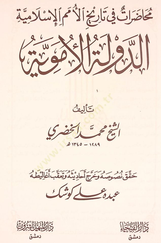 Ed-Devletül-Ümeviyye Muhadarat fi Tarihil-Ümemil-İslamiyye - الدولة الأموية محاضرات في تاريخ الأمم الإسلامية
