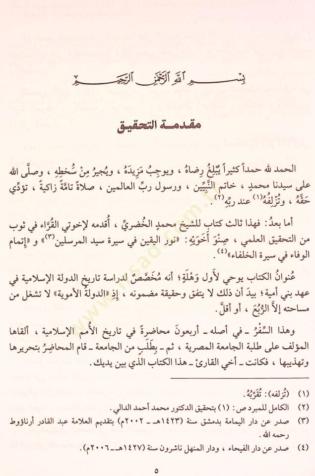 Ed-Devletül-Ümeviyye Muhadarat fi Tarihil-Ümemil-İslamiyye - الدولة الأموية محاضرات في تاريخ الأمم الإسلامية