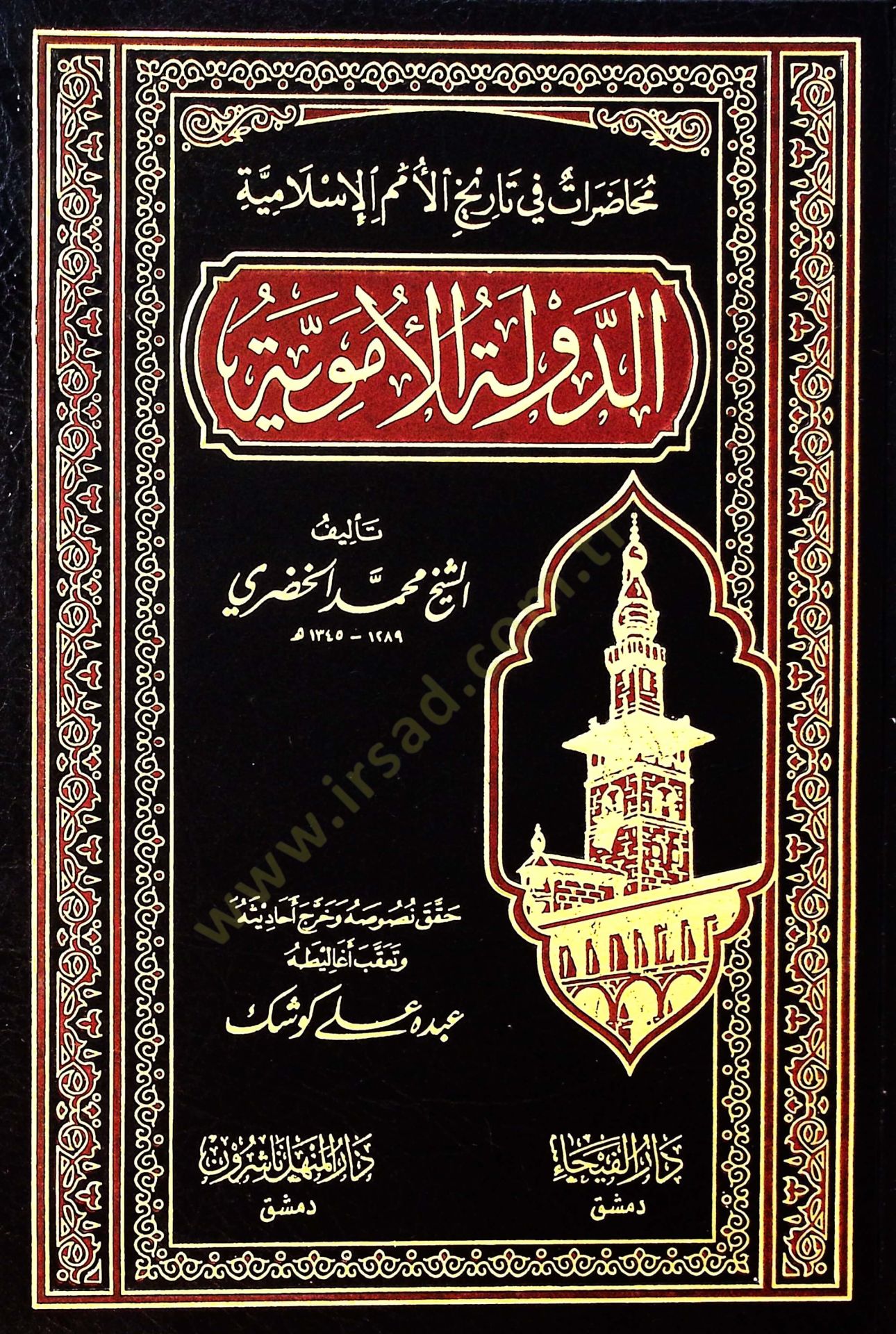 Ed-Devletül-Ümeviyye Muhadarat fi Tarihil-Ümemil-İslamiyye - الدولة الأموية محاضرات في تاريخ الأمم الإسلامية