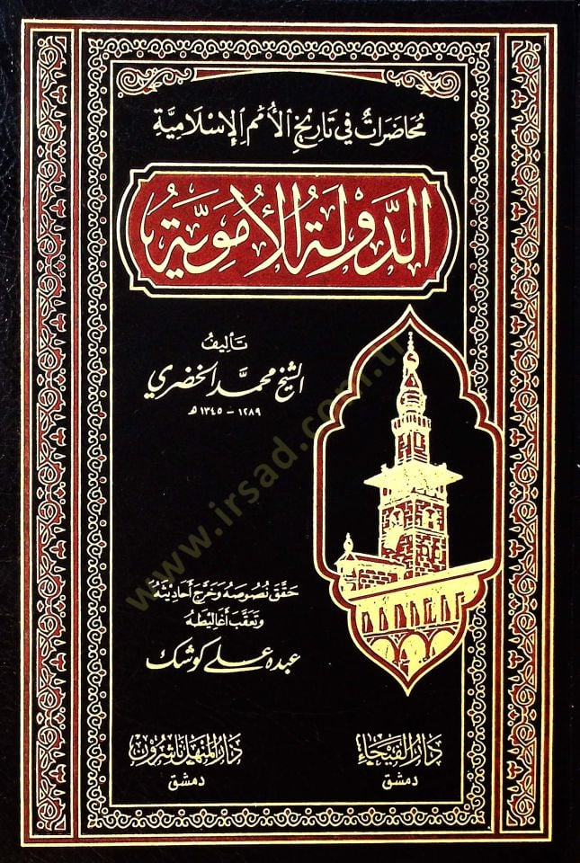 Ed-Devletül-Ümeviyye Muhadarat fi Tarihil-Ümemil-İslamiyye - الدولة الأموية محاضرات في تاريخ الأمم الإسلامية