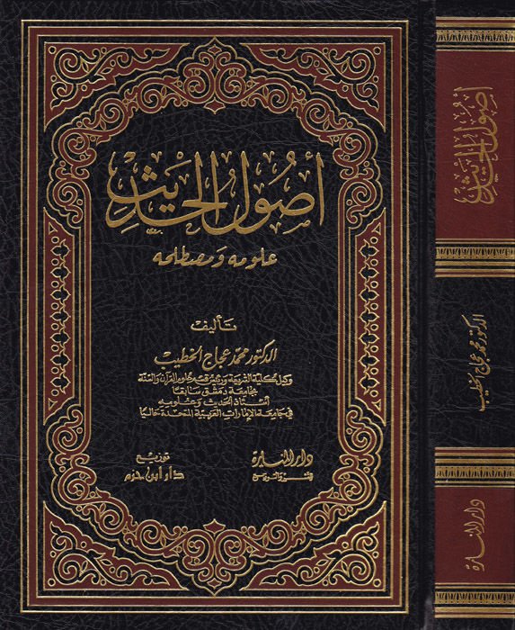 Usulül-Hadis Ulumuhu ve Mustalahuhu - أصول الحديث علومه ومصطلحه