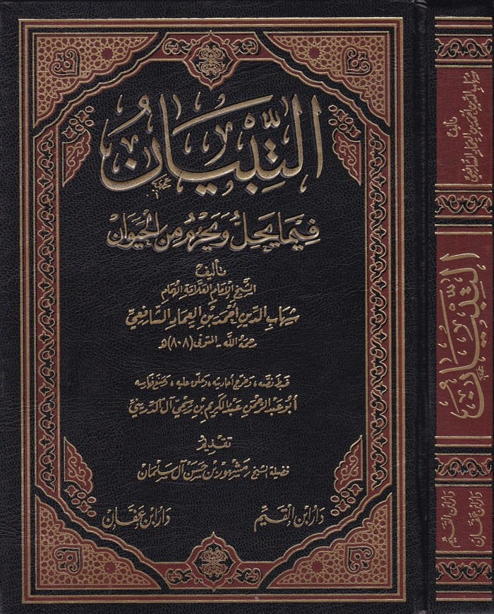 Et-Tibyan fima Yahil ve Yahrum mine'l-Hayevan  - التبيان فيما يحل ويحرم من الحيوان