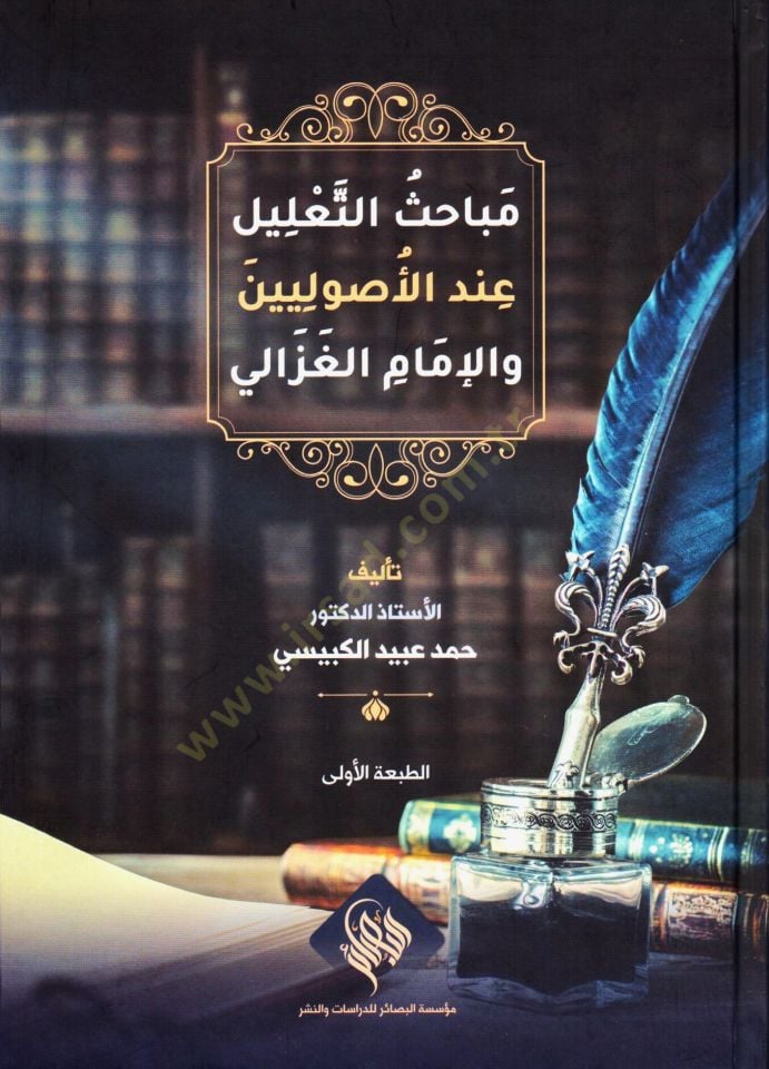 Mebahisüt talil ‘indel usuliyyin vel imam el Gazali - مباحث التعليل عند الأصوليين والإمام الغزالي