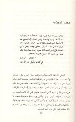 Sultanatür-Reml Siretü Eşhur Cemilat Badiyyetiş-Şam - سلطانات الرمل سيرة أشهر جميلات بادية الشام