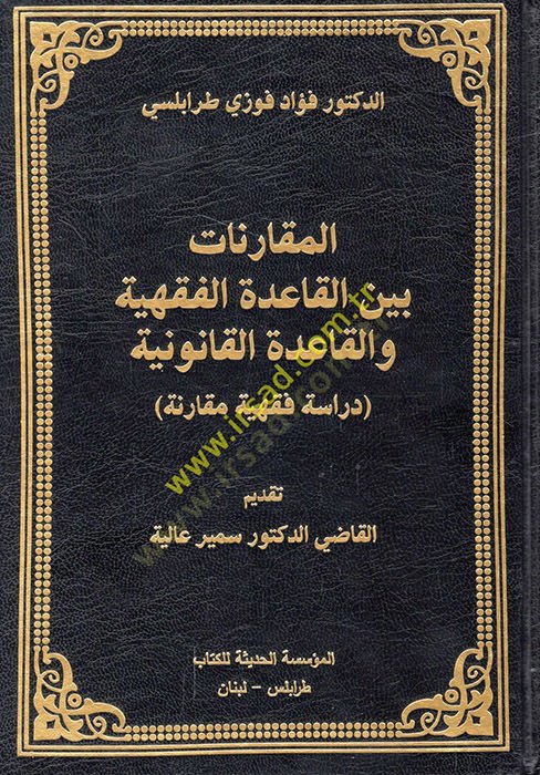 el-Mukarenat beynel-kaidetil-fıkhiyye vel-kaidetil-kanuniyye dirase fıkhiyye mukarene  - المقارنات بين القاعدة الفقهية والقاعدة القانونية دراسة فقهية مقارنة