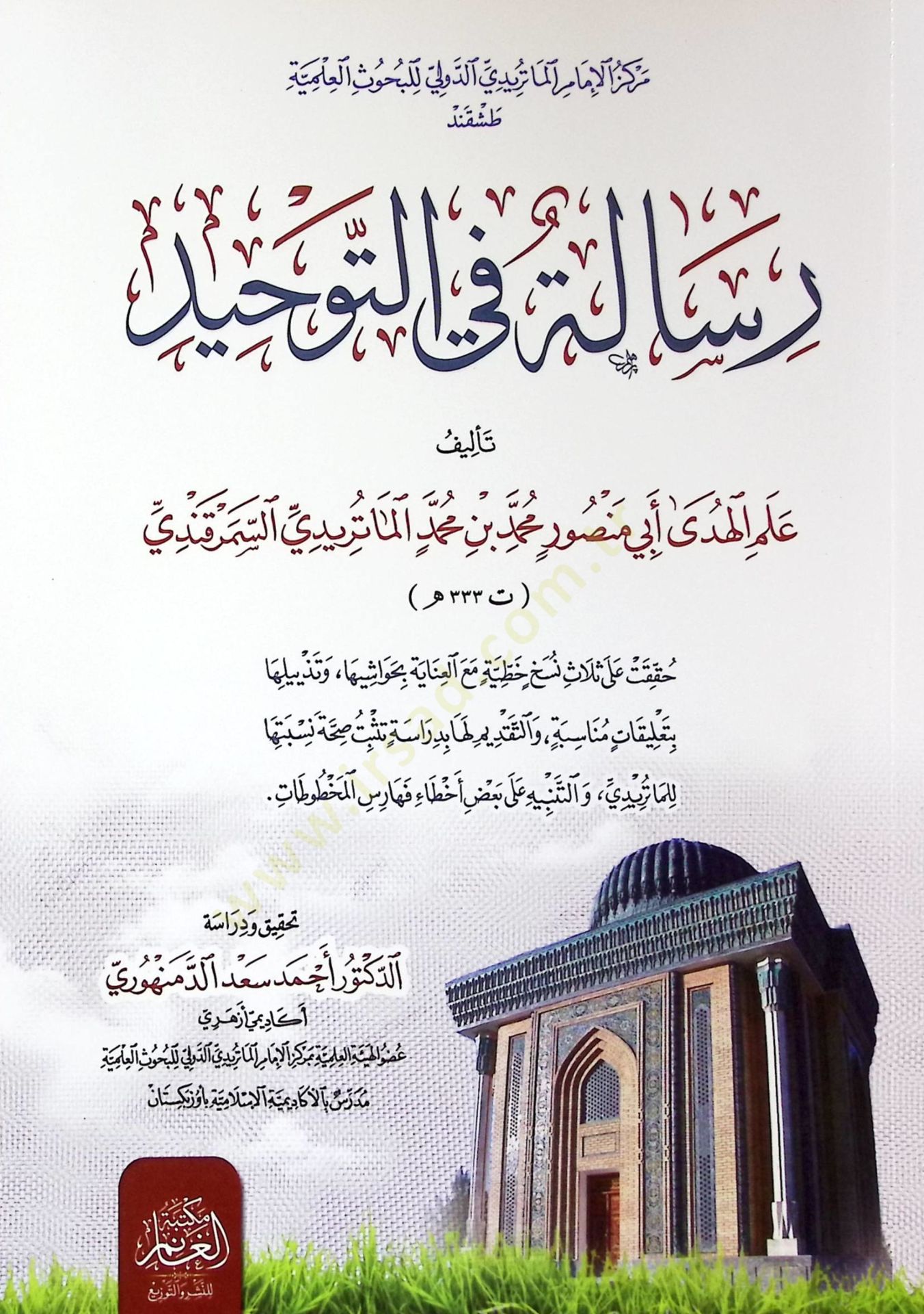 Risaletün fit-Tevhid - رسالة في التوحيد كتب معرفة الصح