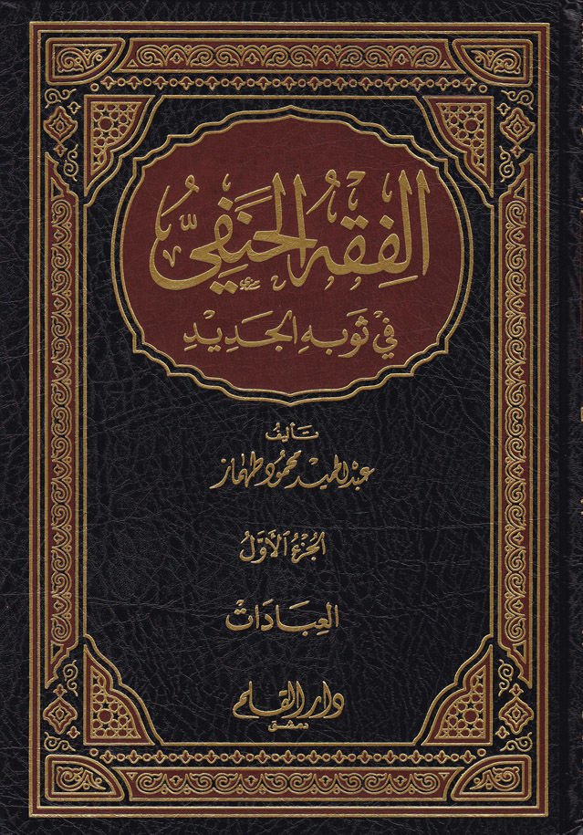 El-Fıkhül-Hanefi fi Sevbihil-Cedid Siyaga Cedide ve Müyessere lil-Ahkamiş-Şeriyye - الفقه الحنفي في ثوبه الجديد