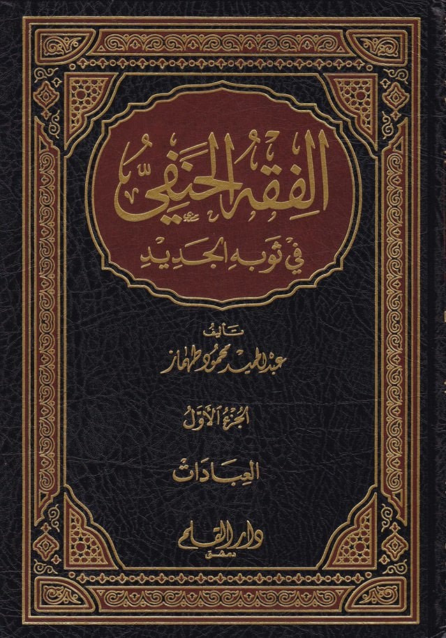 El-Fıkhü'l-Hanefi fi Sevbihi'l-Cedid Siyaga Cedide ve Müyessere li'l-Ahkami'ş-Şer'iyye - الفقه الحنفي في ثوبه الجديد