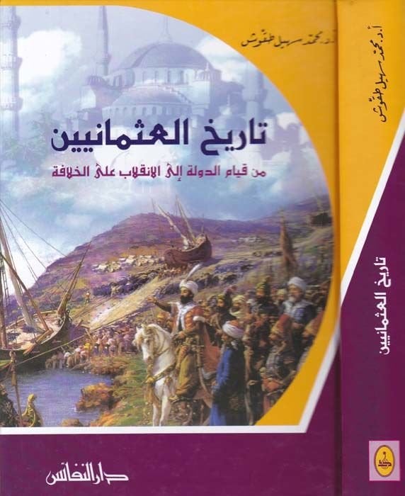 Tarihül-Osmaniyyin min Kıyamid-Devle ilal-İnkılab alal-Hilafe - تاريخ العثمانيين من قيام الدولة الى الإنقلاب على الخلافة