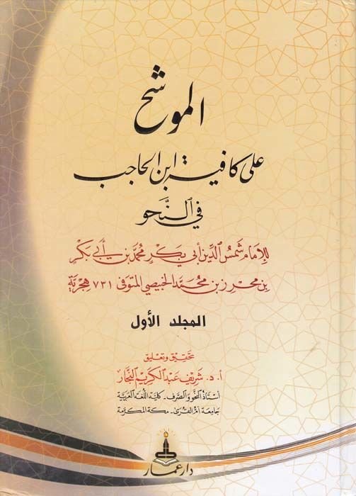 El-Müveşşeh ala Kafiye İbn Hacib fin-Nahv - الموشح على كافية ابن الحاجب في النحو