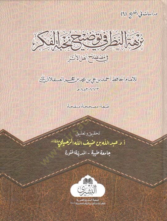 Nüzhetü'n-Nazar fi Tavdihi Nuhbeti'l-Fiker fi Mustalahi Ehli'l-Eser طلح أهل الأثر