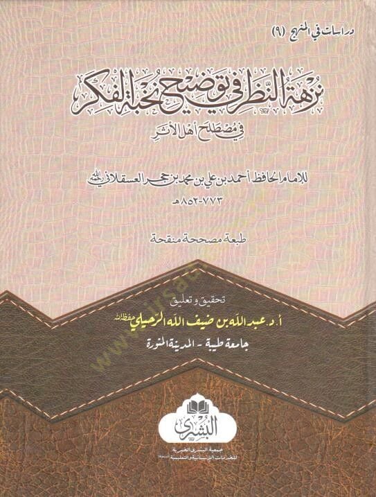 Nüzhetü'n-Nazar fi Tavdihi Nuhbeti'l-Fiker fi Mustalahi Ehli'l-Eser طلح أهل الأثر