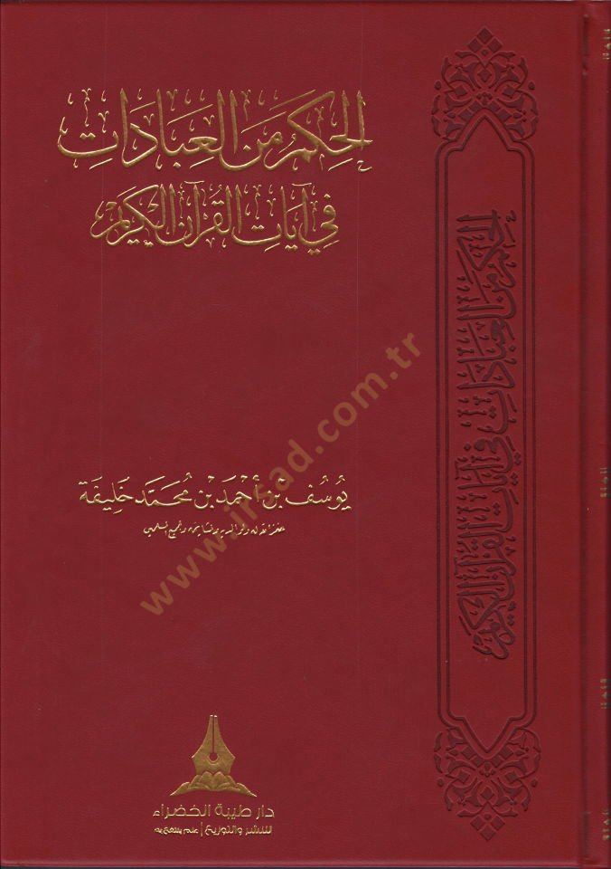 el-Hikem minel-İbadat  - الحكم من العبادات  في آيات القرآن الكريم
