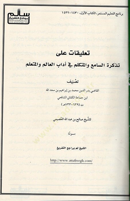 Talikat ala Tezkiretis-ami vel-Mütekellim fi Adabil-Alim vel-Müteallim  - تعليقات على تذكرة السامع والمتكلم في أداب العالم والمتعلم