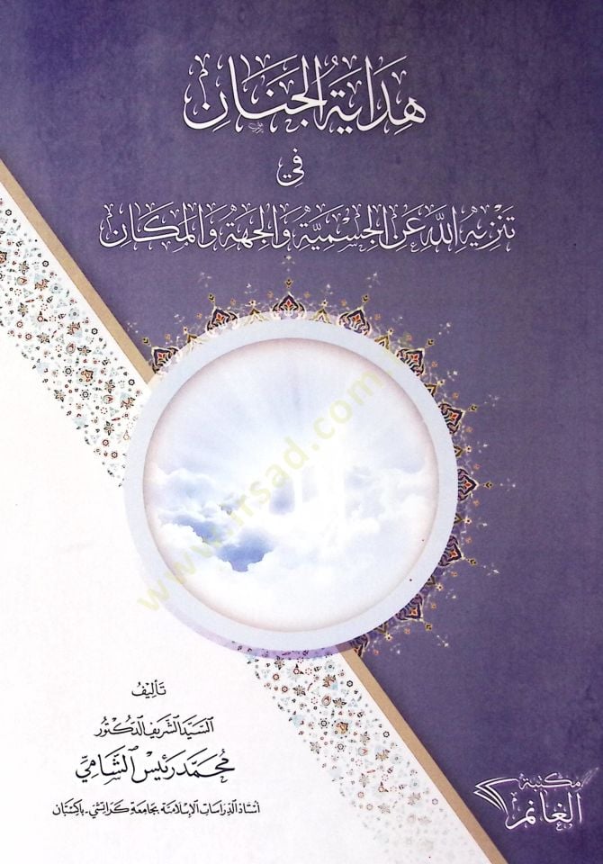 Hidayet-ül-Cenan fi Tenziyyillahi an-il-Cismiyye vel-Ciheti vel-Mekan - هداية الجنان في تنزيه الله عن الجسمية والجهة والمكان