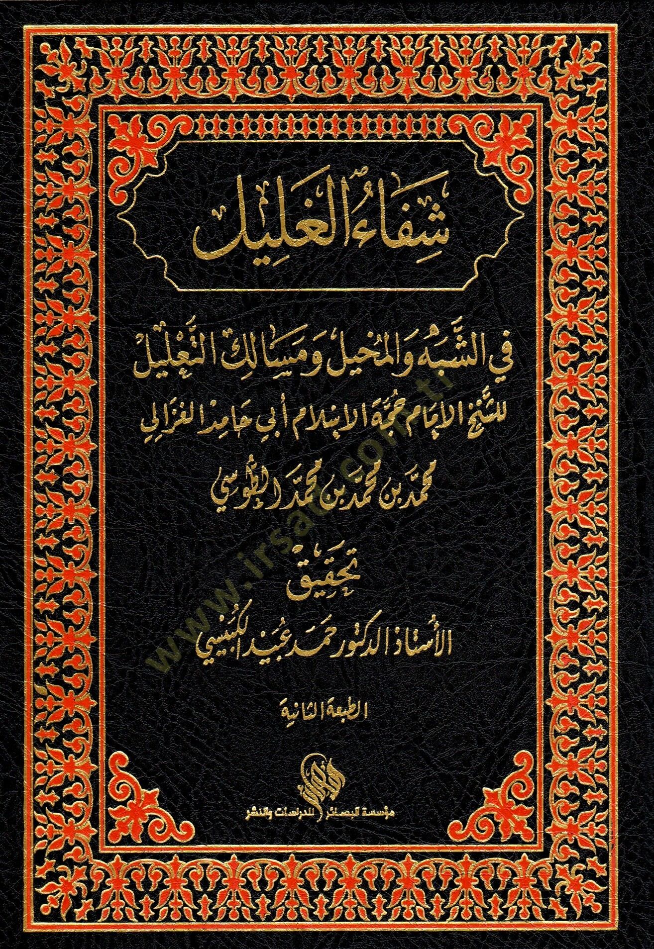 Şifaül galil fiş şübeh vel mehil ve mesalikit talil - شفاء الغليل في الشبه والمخيل ومسالك التعليل