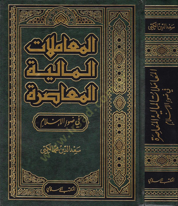 المعاملات المالية المعصرة في دافع الإسلام