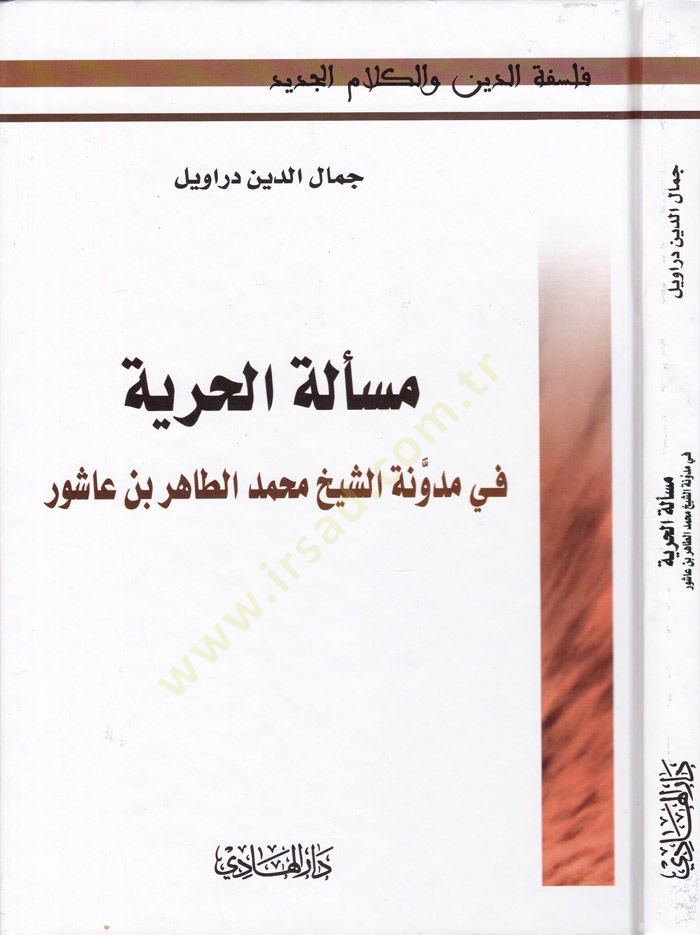 Meseletül-Hürriyye fi Müdevvenetiş-Şeyh Muhammed Et-Tahir b. Aşur  - مسألة الحرية في مدونة الشيخ محمد الطاهر بن عاشور