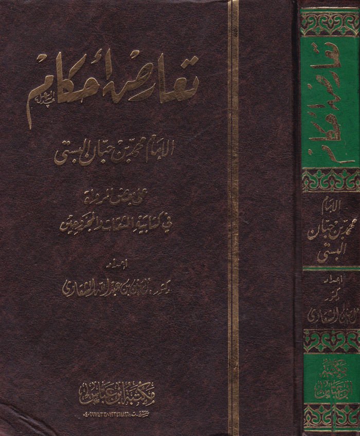 تيروزو أحكام الإمام محمد ب. حبان البستي على بزيار روفات في كتابيه سيكات ومكروهين لرواية في كتابه الثقات والمجروحين