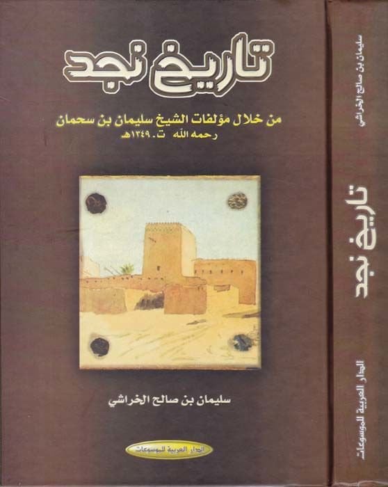 Tarihu Najd min crescent Müellefati'ş-Şeyh Süleyman b. Sahman