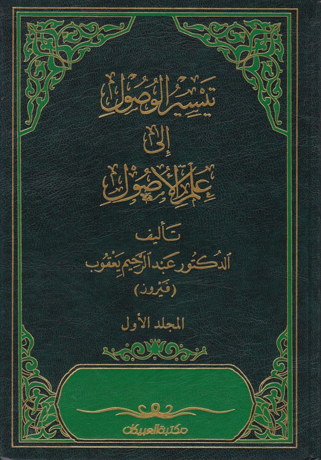 Teysirül-Vusul ila İlmil-Usul  - تيسير الوصول الى علم الأصول