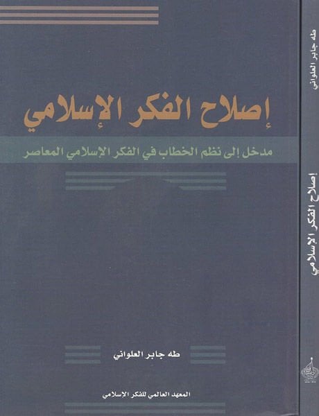 Islahül-Fikril-İslami Medhal ila Nazmil-Hitab fil-Fikril-İslamiyyil-Muasır - إصلاح الفكر الإسلامي مدخل إلى نظم الخطاب في الفكر الإسلامي المعاصر
