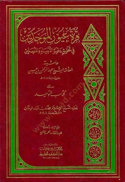 Kurretu Uyunil-Muvahhidin fi Tahkiki Davetil-Enbiya vel-Mürselin - قرة عيون الموحدين في تحقيق دعوة الأنبياء والمرسلين