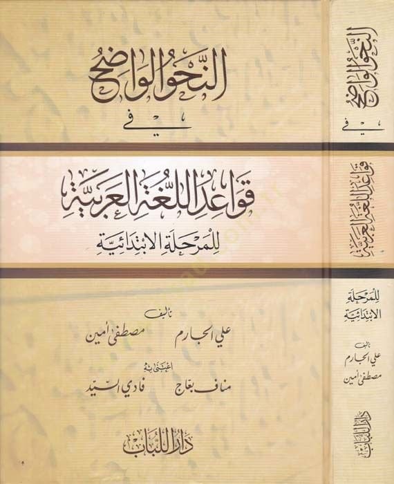 En-Nahvu'l-Vadıh fi Kavaidi'l-Lugati'l-Arabiyye li'l-Merhaleti'l-İbtidaiyye حلة الابتدائية