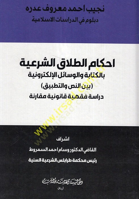 Ahkamüt-talakiş-şeriyye bil-kitabe vel-vesailil-elektroniyye beynen-nas vet-tatbik dirase fıkhiyye kanuniyye mukarene  - احكام الطلاق الشرعية بالكتابة والوسائل الإلكترونية بين النص والتطبيق دراسة فقهية قانونية مقارنة