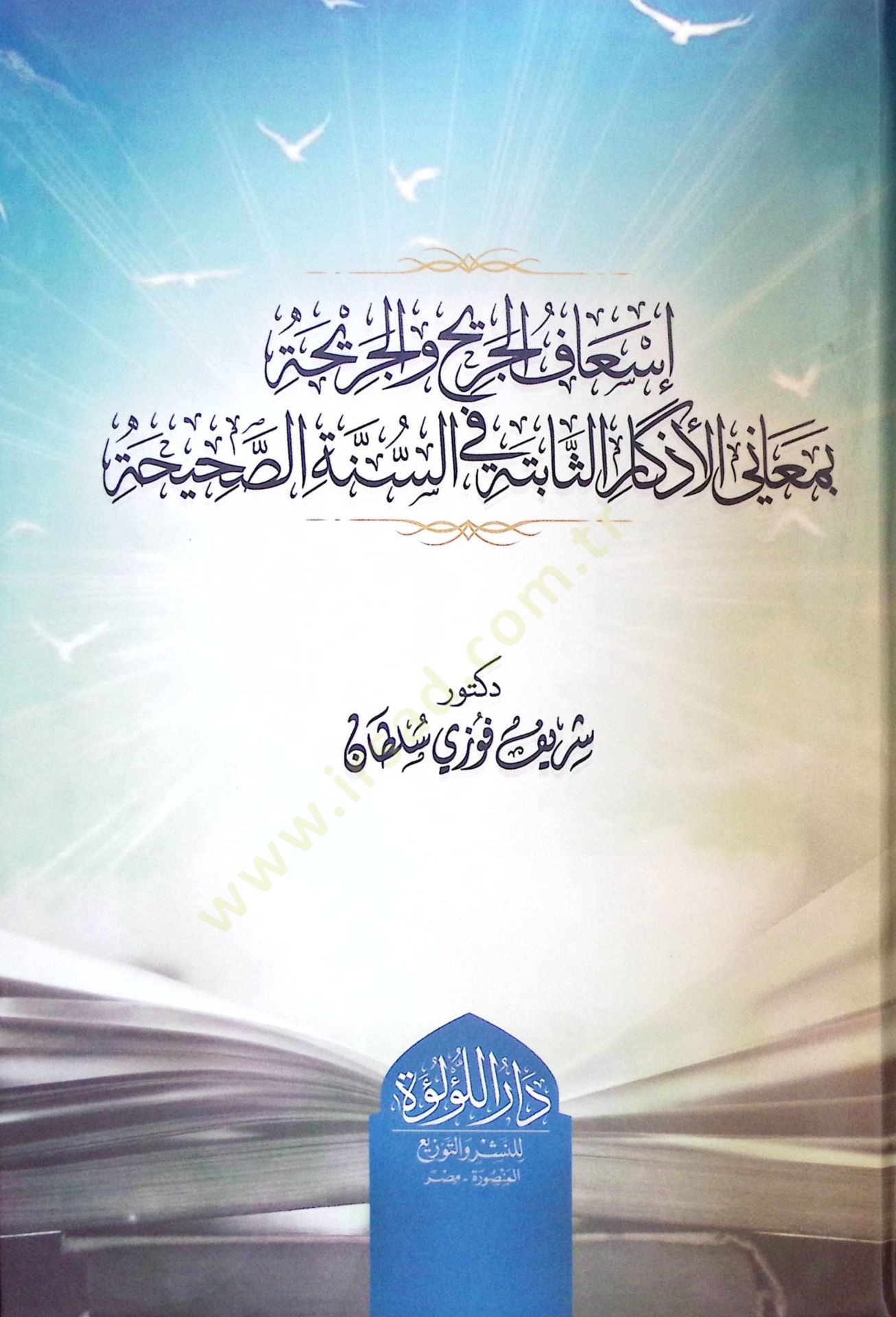 İsafül-Cerİh vel-Cerİha bi-Meanil-Ezkar es-Sabiteti fis-Sünnetis-Sahİha - إسعاف الجريح والجريحة بمعاني الأذكار الثابتة في السنة الصحيحة