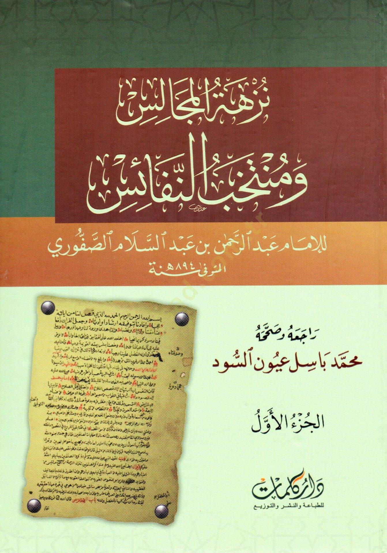 Nüzhetül Mecalis ve Müntehabun Nefais - نزهة المجالس ومنتخب النفائس