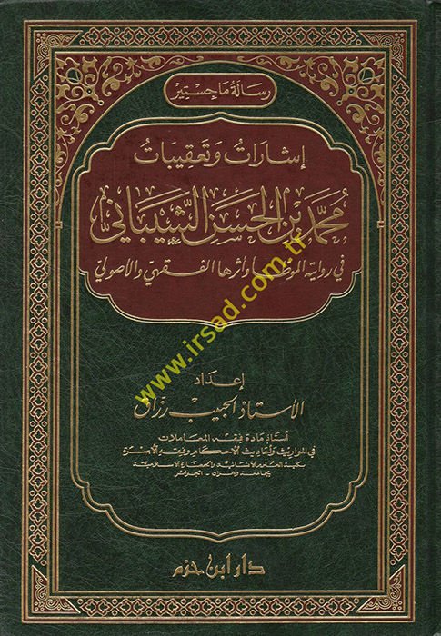İşarat ve Takibat Muhammed b. El-Hasan Eş-Şeybani fi Rivayetil-Muvatta ve Eseruhal-Fıkhi vel-Usuli  - إشارات وتعقيبات محمد بن الحسن الشيباني في رواية الموطأ واثرها الفقهي والأصولي