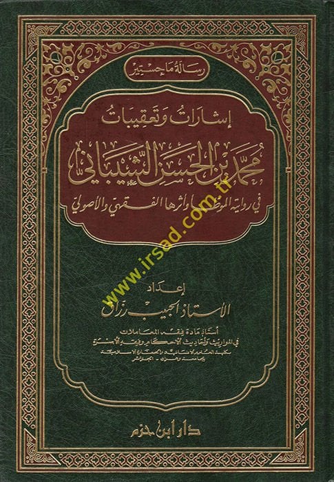 İşarat ve Takibat Muhammed b. El-Hasan Eş-Şeybani fi Rivayetil-Muvatta ve Eseruhal-Fıkhi vel-Usuli  - إشارات وتعقيبات محمد بن الحسن الشيباني في رواية الموطأ واثرها الفقهي والأصولي