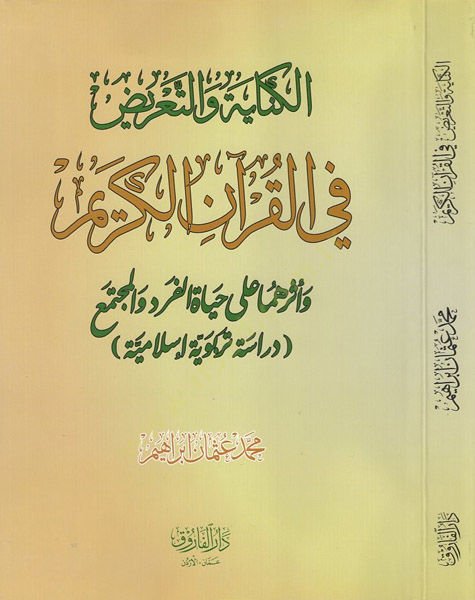 el-Kinaye ve't-ta'riz fi'l-Kur'ani'l-Kerim الفرد والمجتمع دراسة تربوية إسلامية