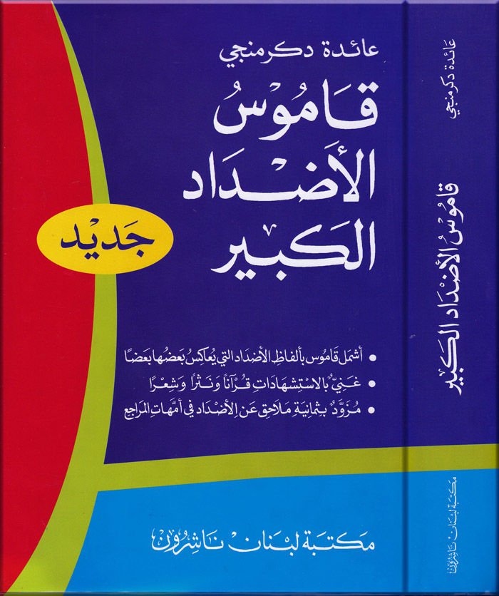 Kamusül-Azdadil-Kebir  - قاموس الأضداد الكبير