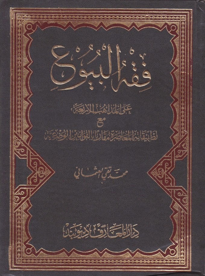 Fıkhül-Buyu ala Mezahibil-Erbia - فقه البيوع على المذاهب الأربعة