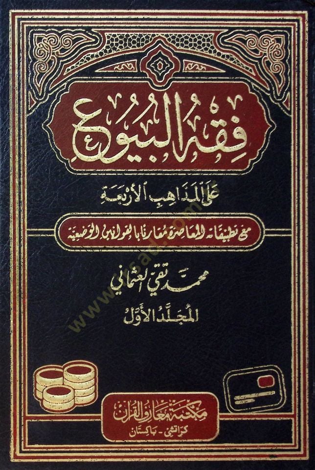Fıkhül-Buyu ala Mezahibil-Erbia - فقه البيوع على المذاهب الأربعة