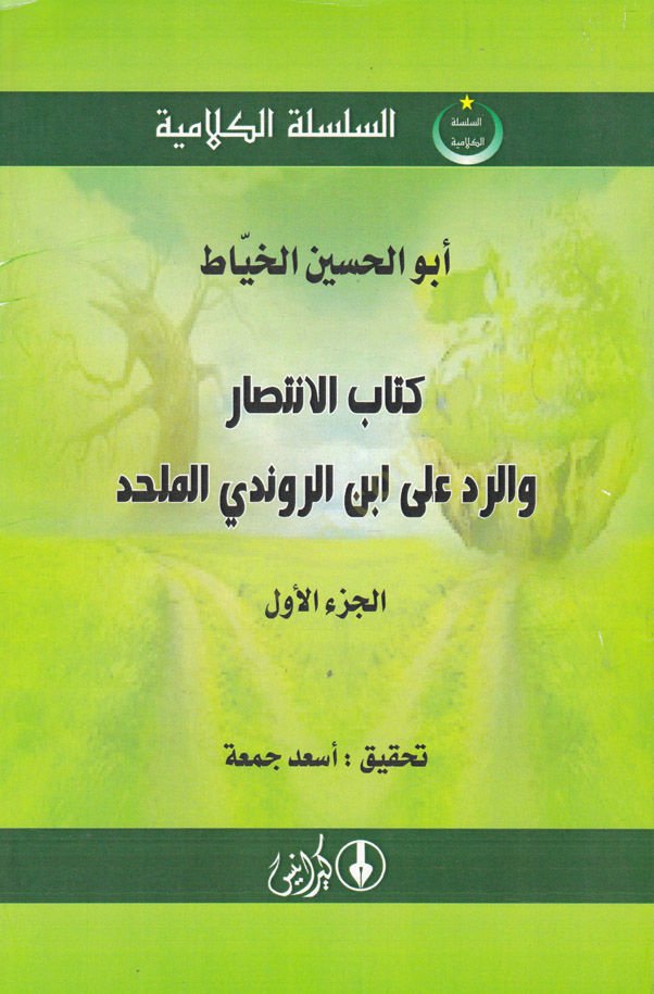 Es-Silsiletül-Kelamiyye Kitabül-İntisar ver-Red ala İbnir-Ravendi El-Mülhid  - السلسلة الكلامية كتاب الانتصار والرد على ابن الراوندي الملحد