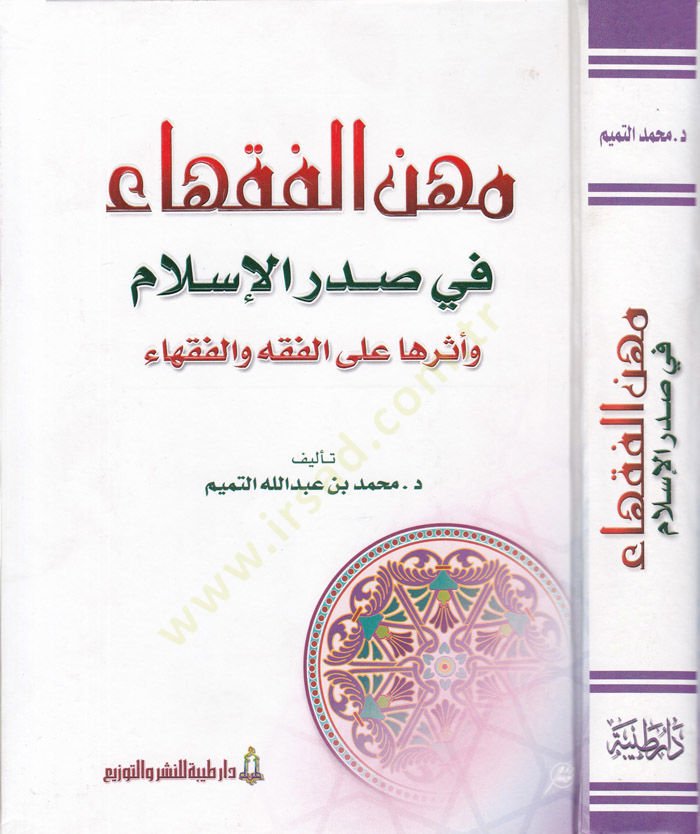 Mihenü'l-Fukaha fi Sadri'l-İslam ve Eseruha ala'l-Fiqh ve'l-Fukaha لفقهاء