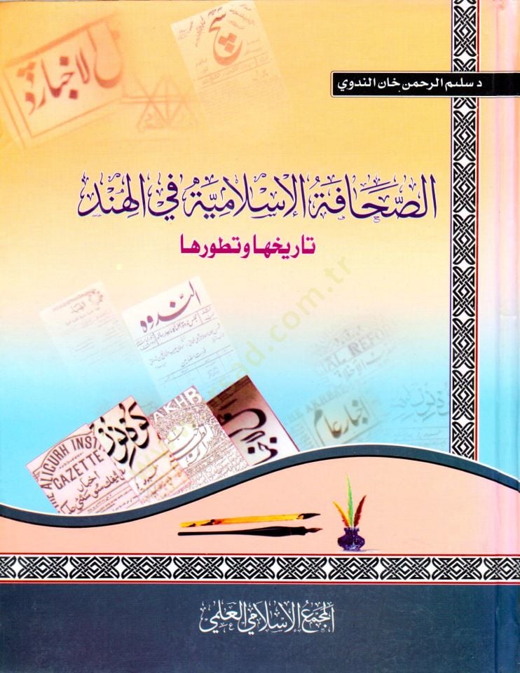 Es sahafe el İslamiyye fil Hind tarihüha ve teṭavvuruhâ - الصحافة الإسلامية في الهند تاريخها وتطورها