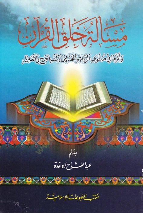 Mes'eletu Halki'l-Kur'an ve Eseruha fi Sufufi'r-Ruvat ve'l-Muhaddisin ve Kütü'l-Cerh ve't-Ta'dil ة والمحدثين وكتب الجرح والتعديل