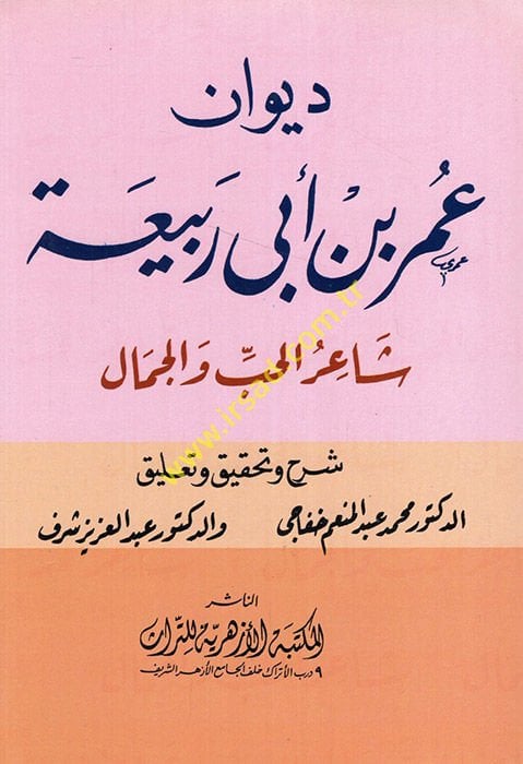 Divanu Ömer b. Ebi Rebia  - ديوان عمر بن أبي ربيعة شاعر الحب و الجمال