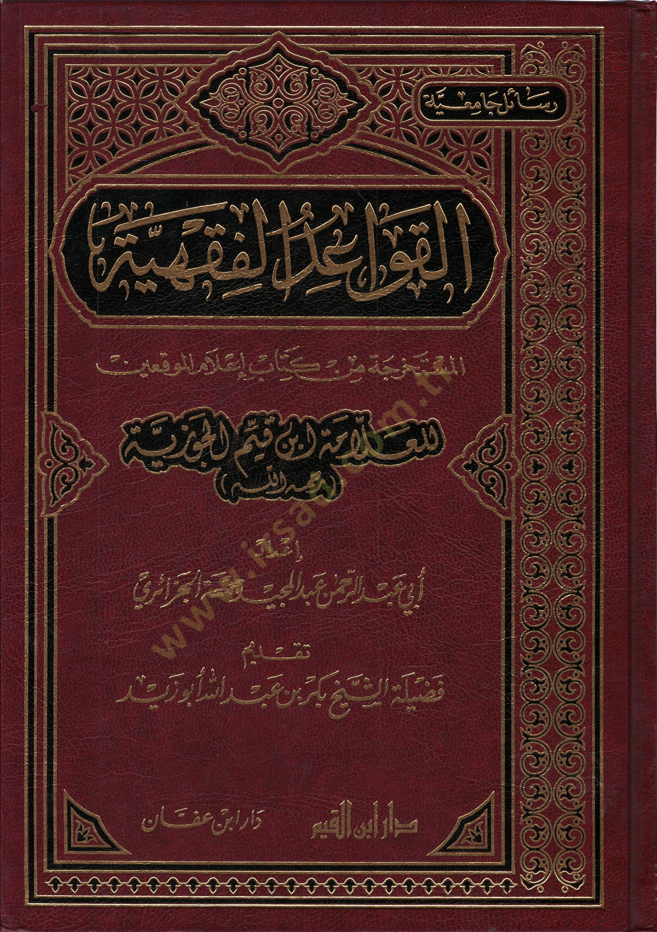 El-Kavaidül-Fıkhiyye El-Müstahrece min Kitabi Alamül-Muvakkıin - القواعد الفقهية المستخرجة من كتاب إعلام الموقعين