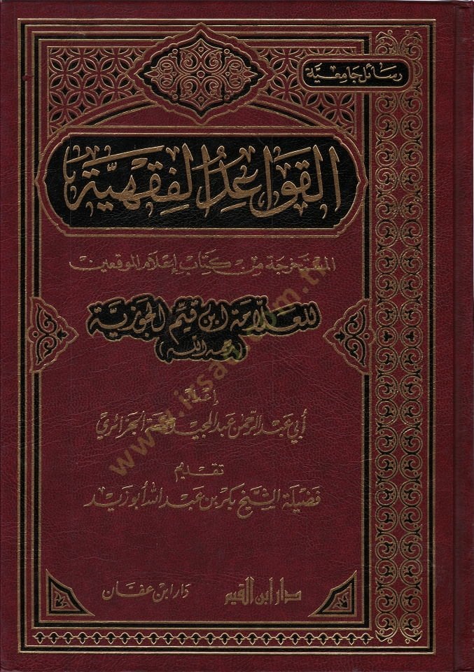 El-Kavaidül-Fıkhiyye El-Müstahrece min Kitabi Alamül-Muvakkıin - القواعد الفقهية المستخرجة من كتاب إعلام الموقعين