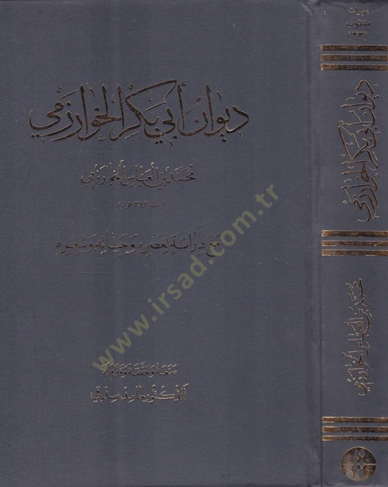 Divânu Ebi Bekr El-Harizmi ma'a Dirase li-Asrihi ve Hayatihi ve Şi'rihi - ديوان أبي بكر الخارزمي