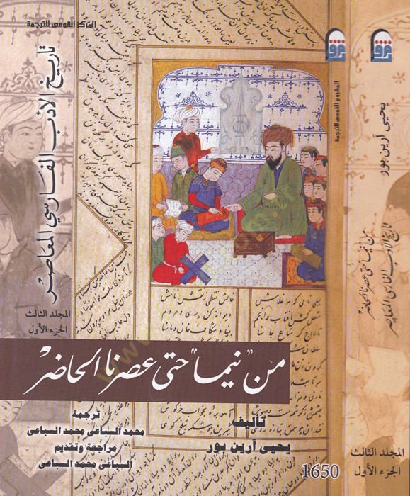 من نعمة هاتا أسرينا الحاضر Tarih Edebi'l-Farisi'l-Muasır ر