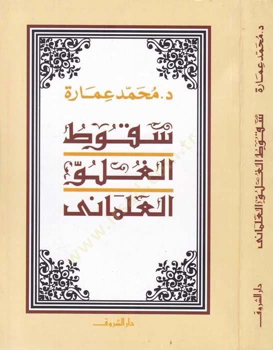 Sukutul-Lugaviyyetül-Almani  - سقوط الغلو العلماني