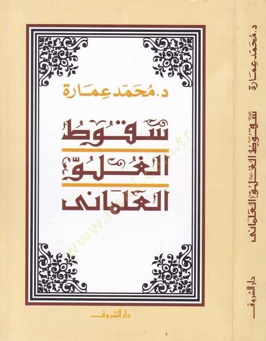 Sukutul-Lugaviyyetül-Almani  - سقوط الغلو العلماني
